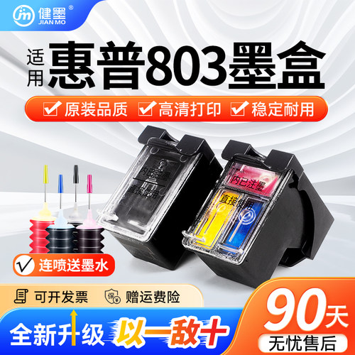 健墨803墨盒适用惠普打印机彩色