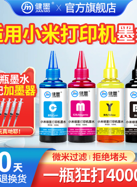 适用小米打印机专用墨水米家喷墨打印一体机All-in-One lnkjet printer墨盒复印黑色彩色照片连供补充液