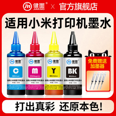 健墨适用于小米打印机墨水黑彩色
