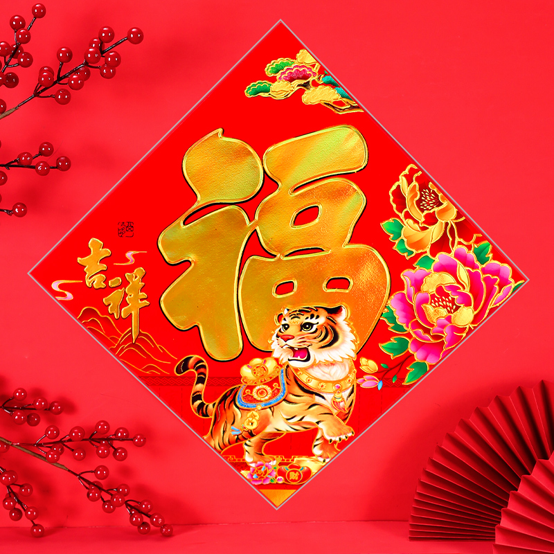 虎年福字单门门贴春节创意挥春对联装饰2022过年年画春联原品生活