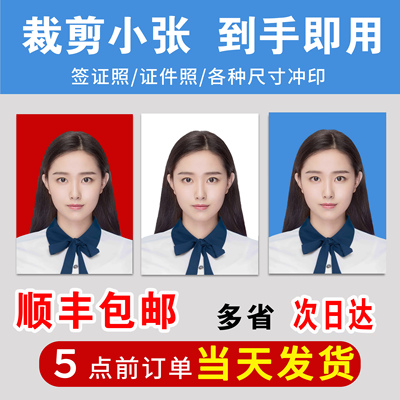 证件照高清打印冲洗1寸2寸照片签证照简历驾证照多省市顺丰次日达