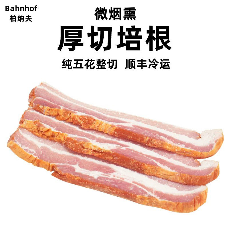 柏纳夫厚切培根1kg法式烟熏五花肉切片早餐家用整块培根肉