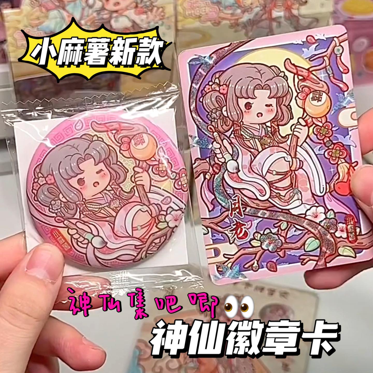 小麻薯徽章卡新款吧唧盲袋神仙集盲盒贴纸咕卡小麻薯典藏版卡片