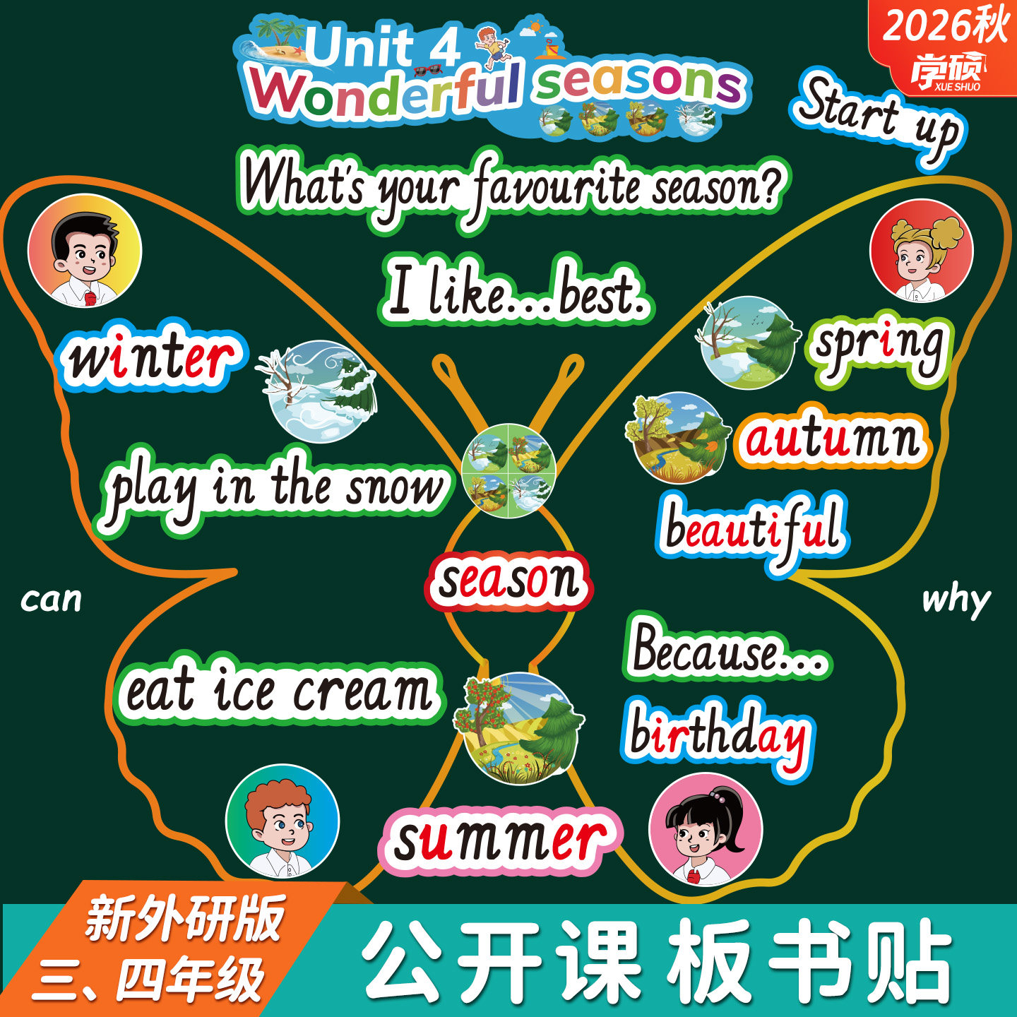 2026秋新外研版小学英语3三4四年级上册start up和speed up单词卡片句子优质公开课堂教学创意板书设计教道具