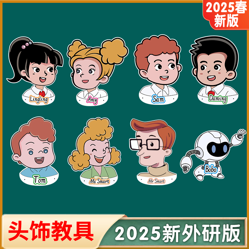 2025新版外研社小学英语人物头饰