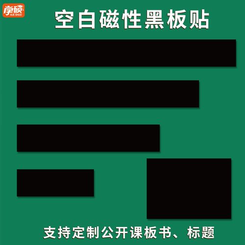 教师公开课板书贴磁性空白黑板贴