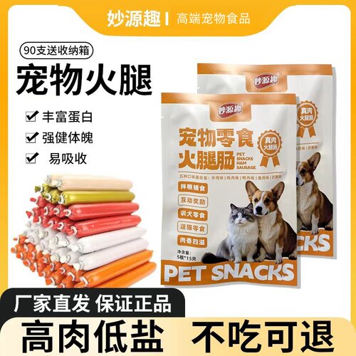 妙源趣宠物零食火腿肠猫狗通用