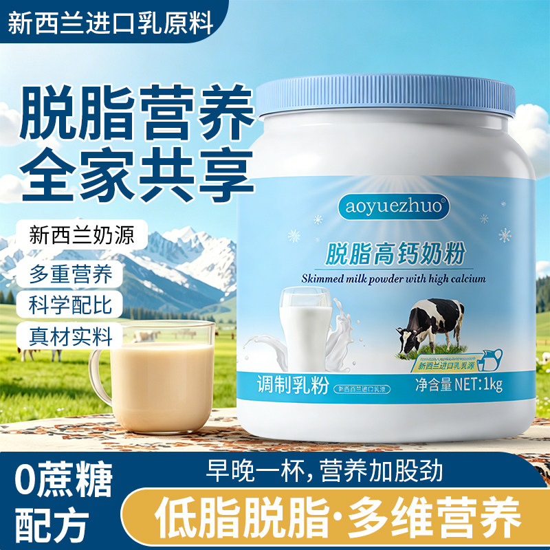 【进口奶源】脱脂奶粉无蔗糖全家营养成人青少年中老年高钙牛乳粉