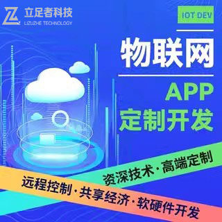 物联网app软件定制开发蓝牙控制智慧工农业监控系统智能软硬件