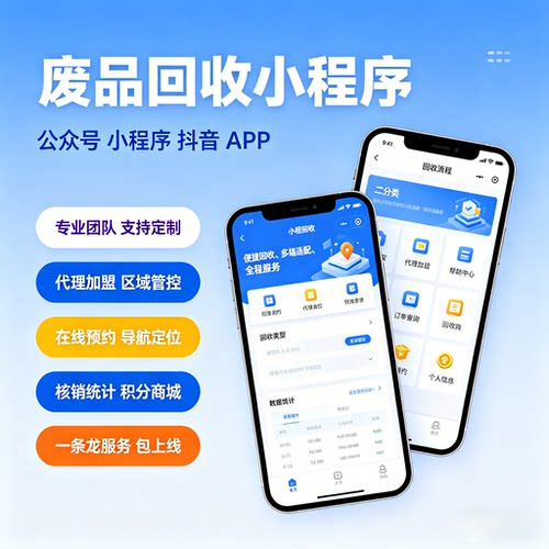 智能废品回收软件开发上门回收二手旧衣物品投放点设置小程序开发