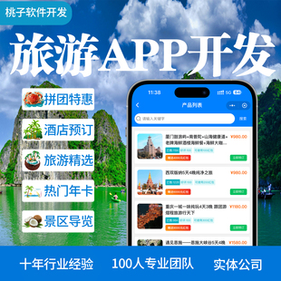 旅游app开发定制景区景点门票预定订房系统同城导游导览小程序