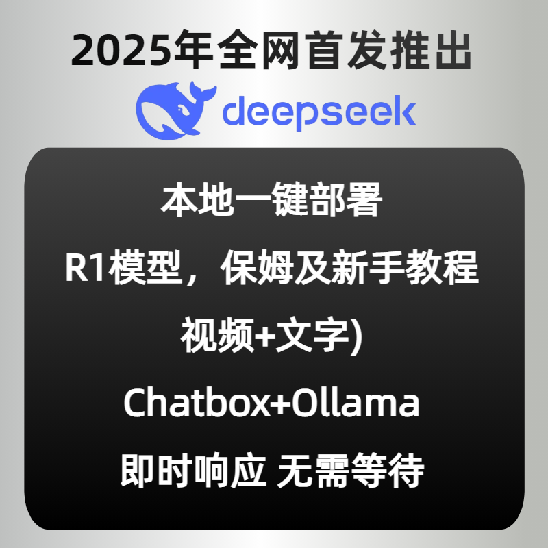 DeepSeek本地部署R1源码高性能深度思考AI模型本地部署视频教程