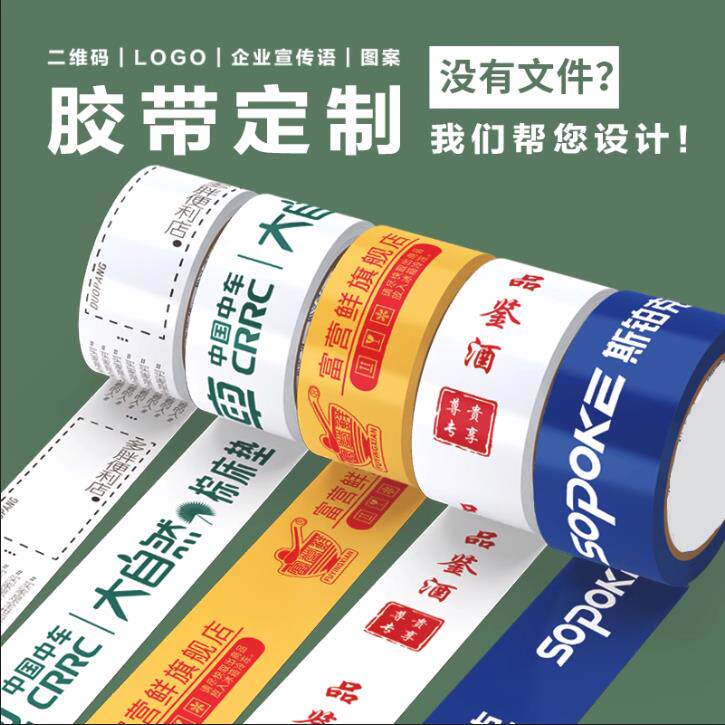 旋绕胶业bopp胶带定制批发