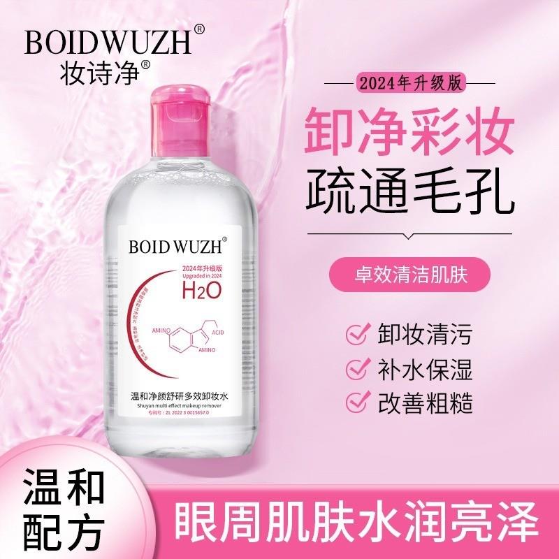 官方正品氨基酸温和净颜多效卸妆水深层清洁眼唇脸粉瓶舒妍卸妆液