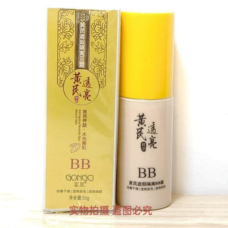 高肌黄芪遮瑕隔离BB霜50G 去黄老品牌国货祛黄氏面霜茋 遮瑕 隔离