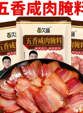 山姆必买五香咸肉腌料腌制料烤肉烤鱼咸鱼腌料腌肉调料腊鱼腊肉家