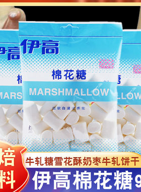 山姆必买白色棉花糖90g家用牛轧糖雪花酥diy原材料伊高原味做牛轧