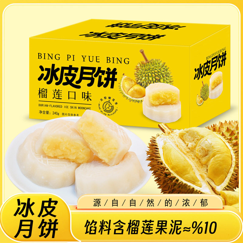 山姆超市榴莲味冰皮月饼水果味水晶皮月饼自己吃的糕点心中秋送礼