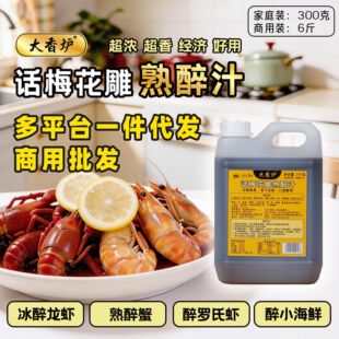 山姆必买大香炉话梅花雕熟醉汁龙虾大闸蟹调料海鲜冷泡汁商用装6