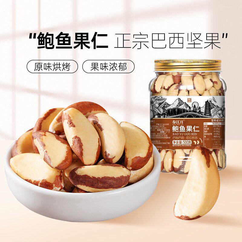 山姆冠原味正宗巴西坚果炒货干果休闲零食非新疆特产散货装鲍鱼果