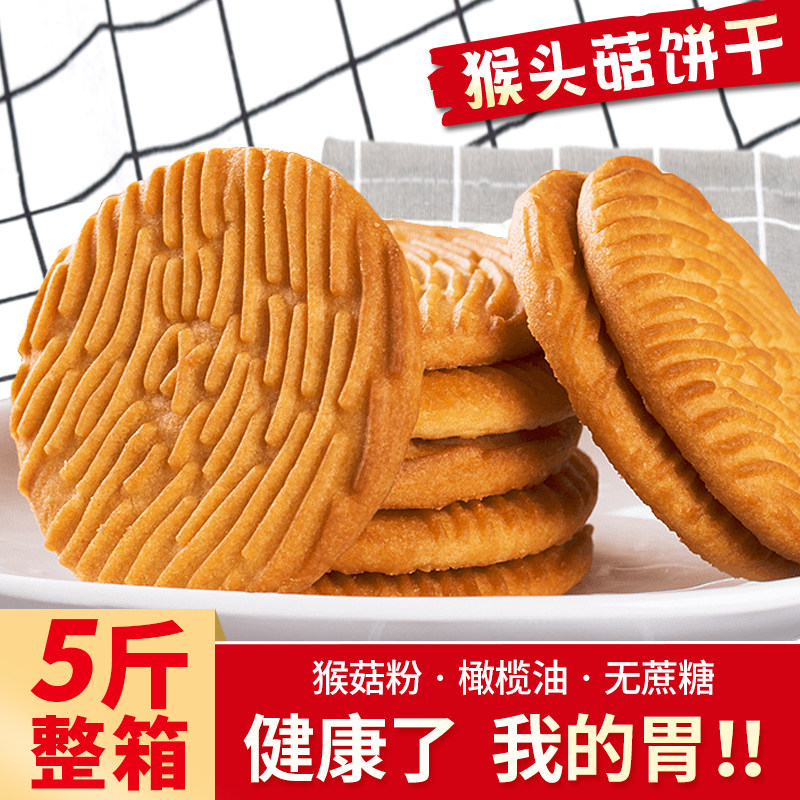 山姆冠猴菇饼干5斤整箱无加蔗糖饼人专早餐零食品用营养