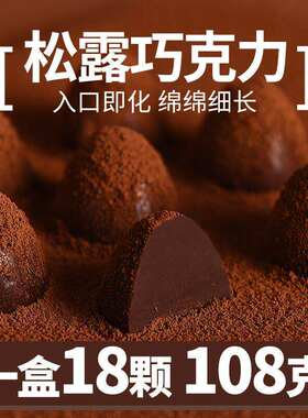 山姆超市必买松露巧克力纯可可脂进口黑巧克力零食独立包装108克