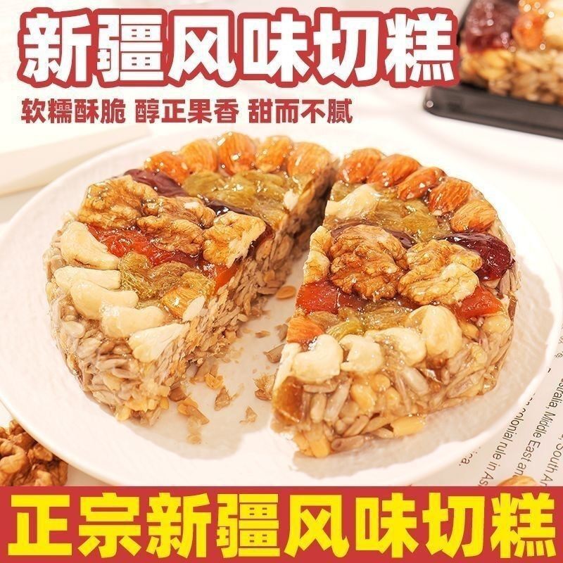 山姆冠新疆坚果切糕整块坚果传统糕点饱腹家庭聚餐零食切糕