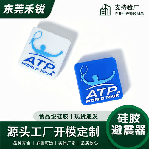 ATP款白蓝减震器硅胶网球拍避震器运动球拍配件|可定制