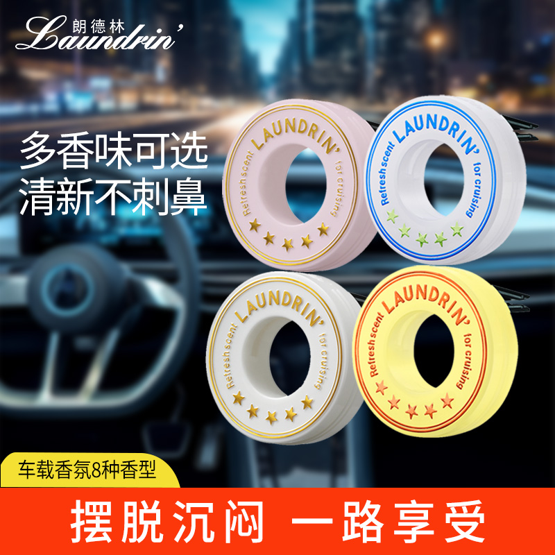 Laundrin/朗德林车载香薰男女生淡香小众高级车用出风口香水精油