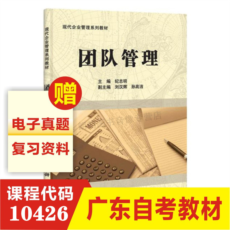 全新正版 团队管理自考教材 10426 现代企业管理专业工商管理本科 成人自考教材 科学出版社