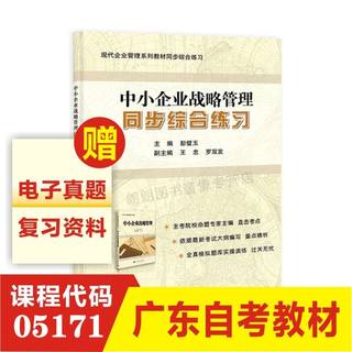 全新正版 中小企业战略管理同步综合练习 05171 现代企业管理专业工商管理本科 成人自考教材