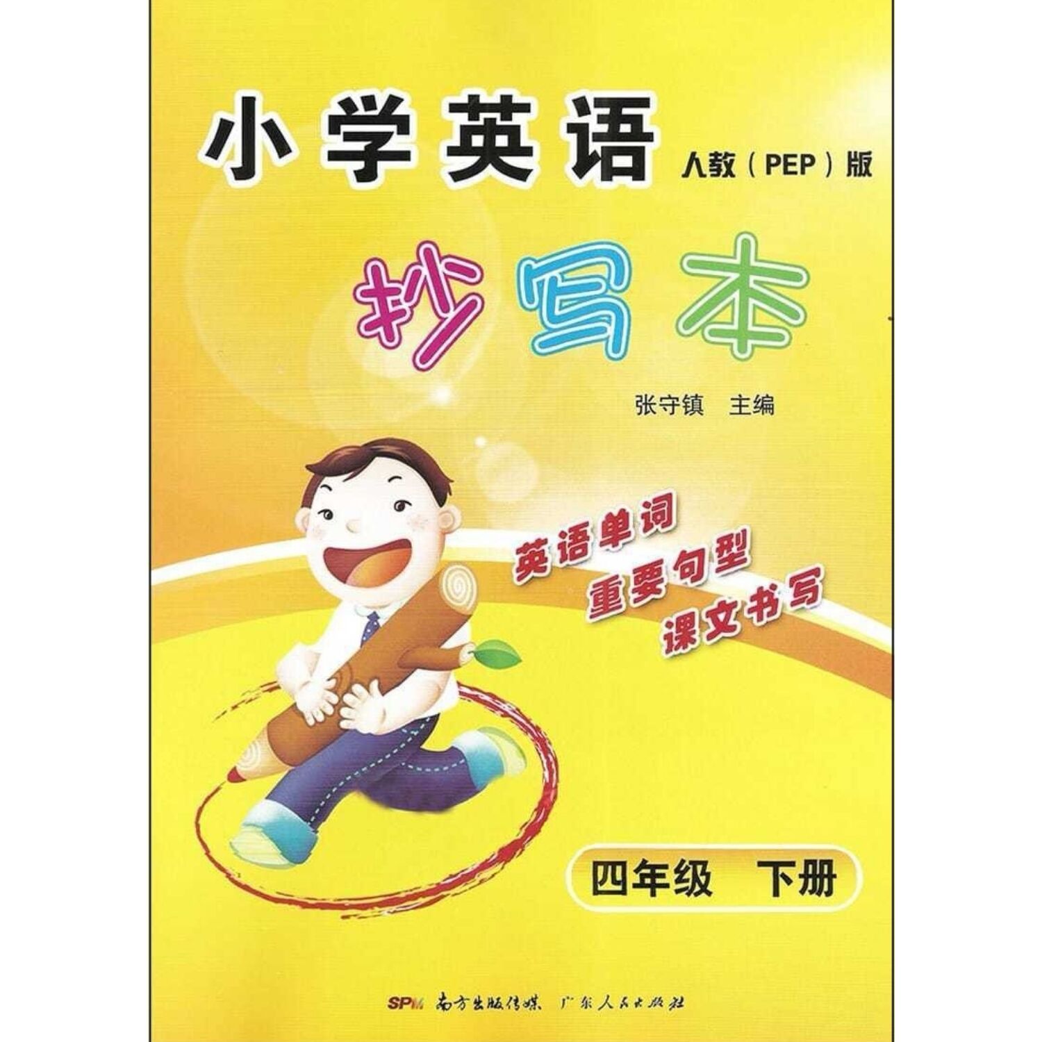 2022春新版 小学英语抄写本四年级英语下册人教版PEP版 广东人民出版社小学英语4年级下册人教版PEP版