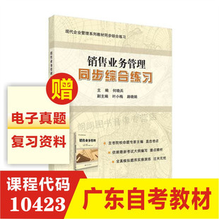 全新正版 10423 现代企业管理专业工商管理本科 成人自考教材 销售业务管理同步综合练习