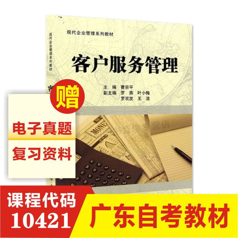 全新正版 客户服务管理自考教材 10421 科学出版社 现代企业管理专业工商管理本科 成人自考教材