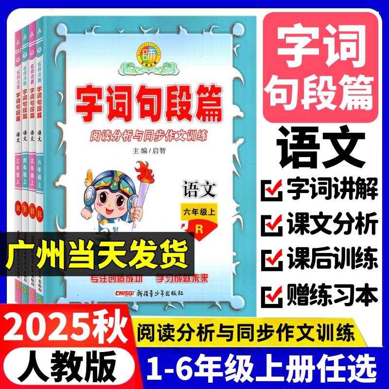 2025秋新版名师点睛字词句段篇一二年级三四五六年级上下册语文人教版RJ 新疆青少年出版小学语文123456年级同步阅读分析与作文书