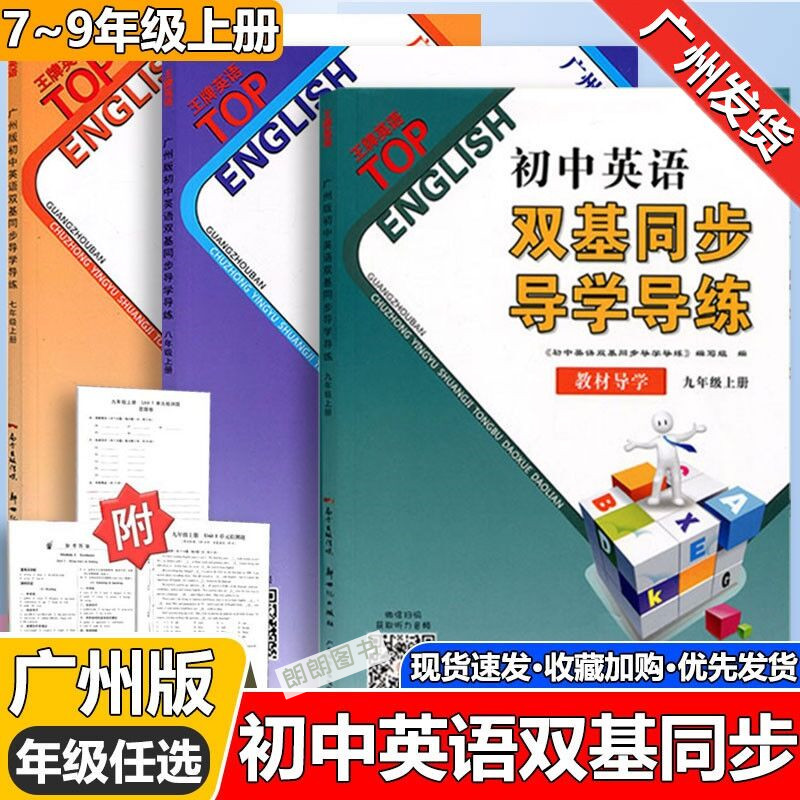 2023年新版 广州版初中英语双基同步导学导练七八九年级上下册 初中生双基英语导学导练中考英语练习 广州版789年级上下