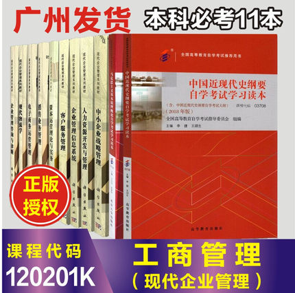 备考2024年正版 120201K 工商管理现代企业管理本科必考11本 B020309教材 成人广东自考教材
