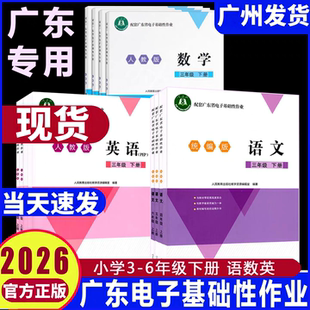 2026春新正版 配套广东省电子基础性作业小学三年级四年级五年级六年级上下册语文数学英语人教版北师版 粤教翔云练习册
