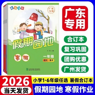 2026新版 广东专用快乐宝贝寒假假期园地小学一二三四五六年级语文数学英语合订本 寒假作业123456年级广州深圳珠海汕头等练习册