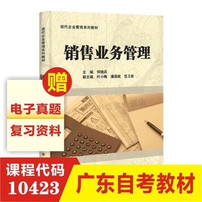 全新正版  10423 销售业务管理自考教材 何晓兵2011年版科学出版社自学考试自考书店书籍 现代企业管理系列教材