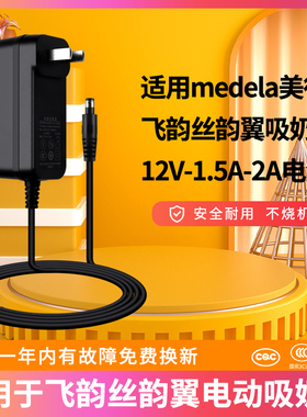 适用于medela美德乐12V-1.5A-2A黑色单边双边飞韵丝韵翼吸奶器电源线适配充电器
