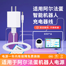 适用于阿尔法蛋大蛋科大讯飞12V智能机器人机电源线适配器充电器5V通用款