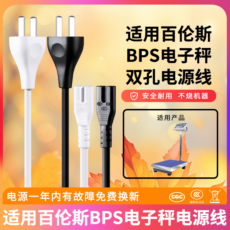 适用百伦斯BPS电子秤电源线
