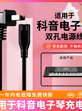 适用于科音PA600新韵XY-836A美科MK-2054/2055/2067A永美YM-500e电子琴供充电源适配器线双孔电源充电线
