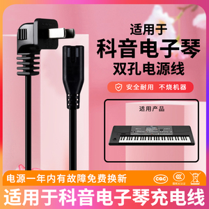 适用于科音PA600新韵XY-836A美科MK-2054/2055/2067A永美YM-500e电子琴供充电源适配器线双孔电源充电线