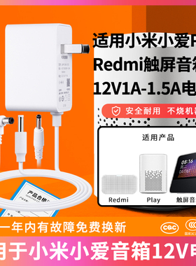适用于小米小爱智能音响redmi触屏音箱8充电线适配器12V1A-1.5A电源通用型号X08C