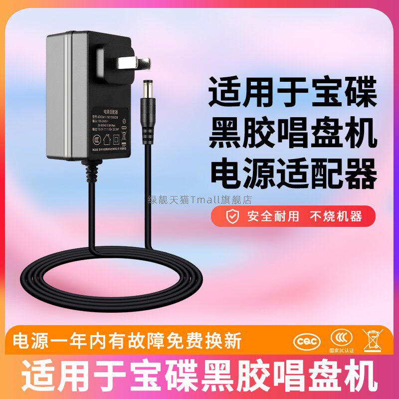 适用宝碟黑胶唱盘机电源线