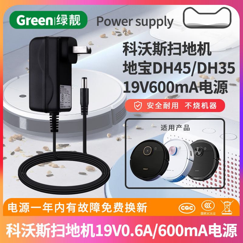 适用于科沃斯扫地机器人DH45 DH35 DH39地宝配件充电头19V600ma电源充电器13.5V0.6A-封面