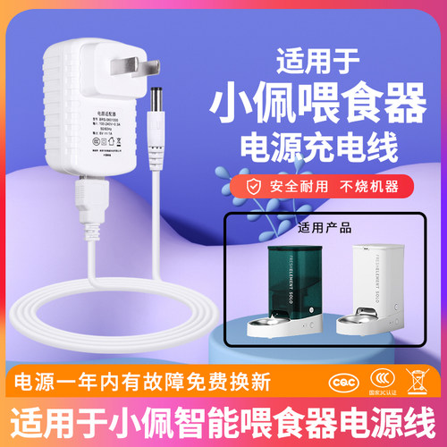 适用于小佩喂食器电源