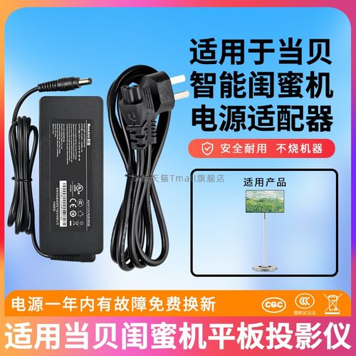 适用于当贝智能闺蜜机电源
